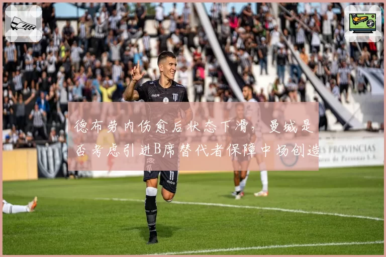 德布劳内伤愈后状态下滑，曼城是否考虑引进B席替代者保障中场创造力？