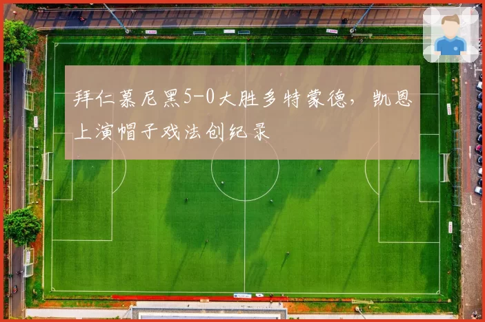 拜仁慕尼黑5-0大胜多特蒙德，凯恩上演帽子戏法创纪录