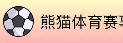 熊猫体育赛事直播 Logo